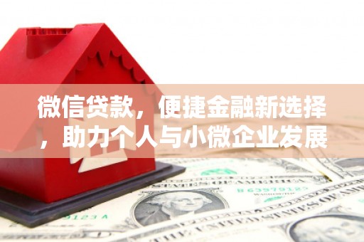 遂溪微信贷款，便捷金融新选择，助力个人与小微企业发展