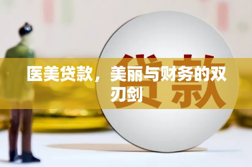 遂溪医美贷款，美丽与财务的双刃剑
