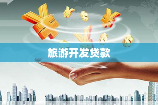 遂溪旅游开发贷款