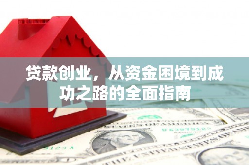 滕州贷款创业，从资金困境到成功之路的全面指南