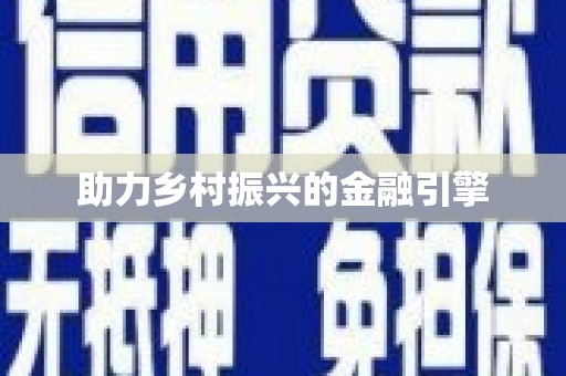 江阴助力乡村振兴的金融引擎