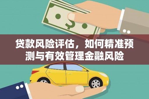 滕州贷款风险评估，如何精准预测与有效管理金融风险