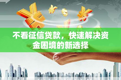 滕州不看征信贷款，快速解决资金困境的新选择