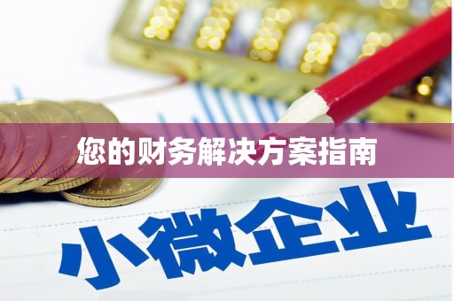河口您的财务解决方案指南