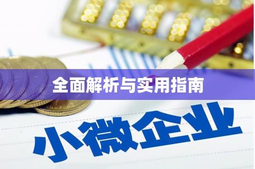 江阴全面解析与实用指南