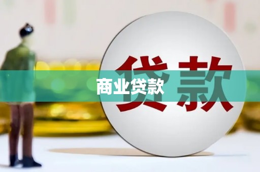 漾濞商业贷款