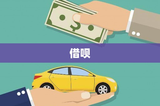 高埗借呗