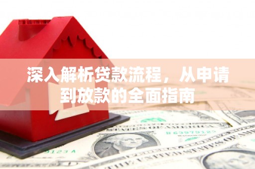 建始深入解析贷款流程，从申请到放款的全面指南
