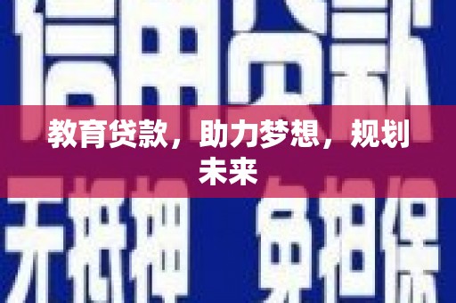 滕州教育贷款，助力梦想，规划未来