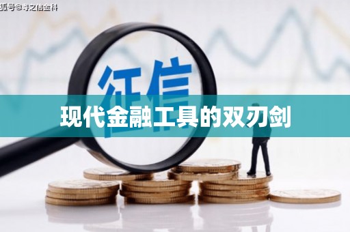 河口现代金融工具的双刃剑