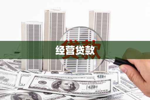 仓山经营贷款