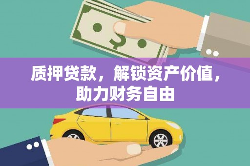 德昌质押贷款，解锁资产价值，助力财务自由