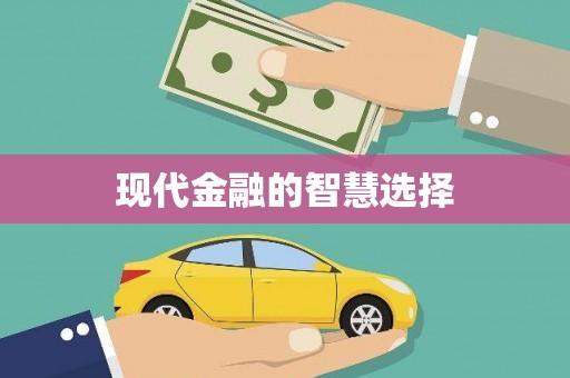 江阴现代金融的智慧选择