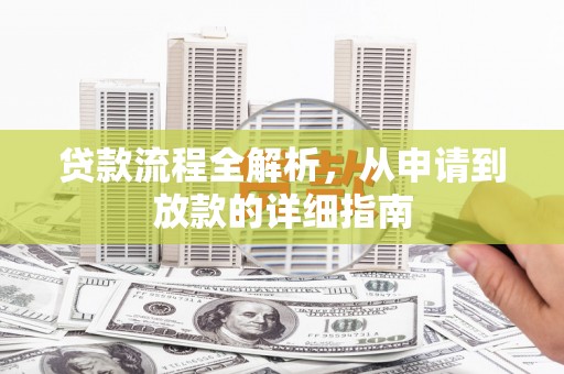 隆尧贷款流程全解析，从申请到放款的详细指南