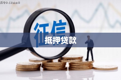 宁陵抵押贷款