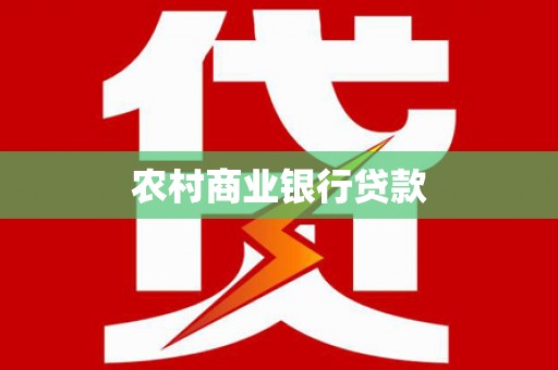 宁陵农村商业银行贷款