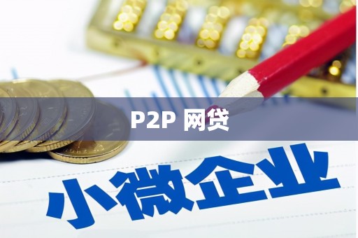 宁陵P2P 网贷