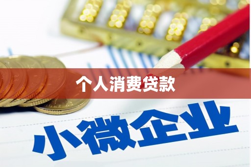 宁陵个人消费贷款
