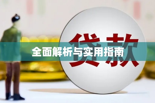 滨江全面解析与实用指南