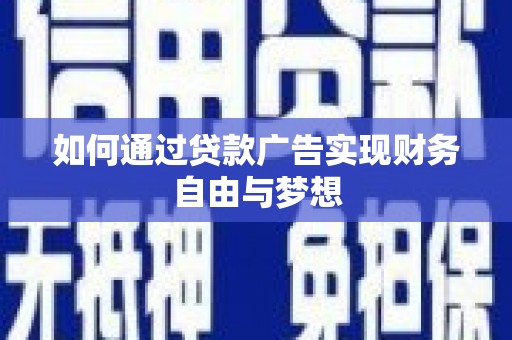 新野如何通过贷款广告实现财务自由与梦想