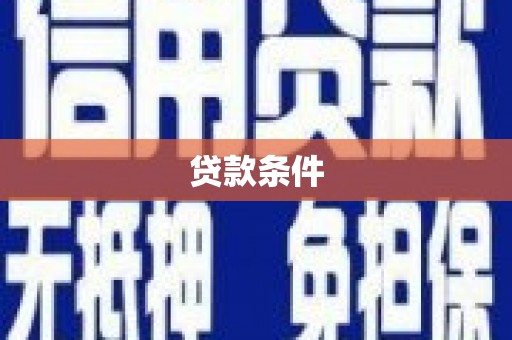 漾濞贷款条件
