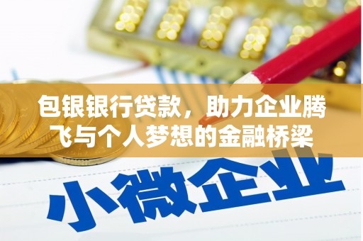 茶陵包银银行贷款，助力企业腾飞与个人梦想的金融桥梁
