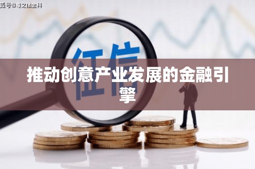 陆良推动创意产业发展的金融引擎