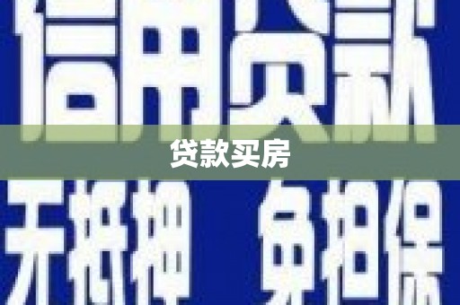 滨江贷款买房