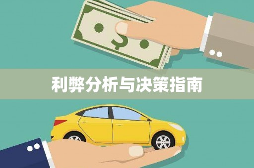 滨江利弊分析与决策指南