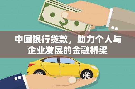 兴文中国银行贷款，助力个人与企业发展的金融桥梁