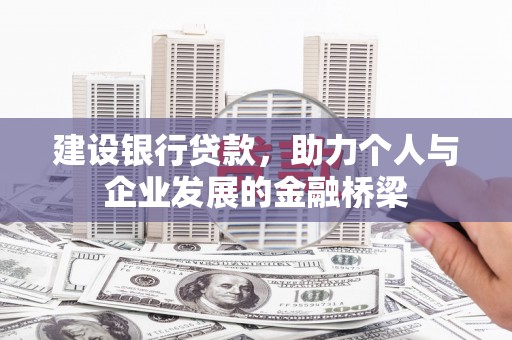 龙潭建设银行贷款，助力个人与企业发展的金融桥梁