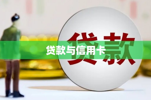 楠西贷款与信用卡
