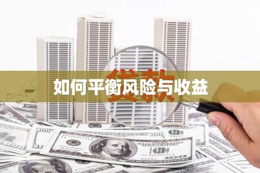 盐水如何平衡风险与收益
