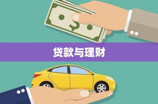 楠西贷款与理财