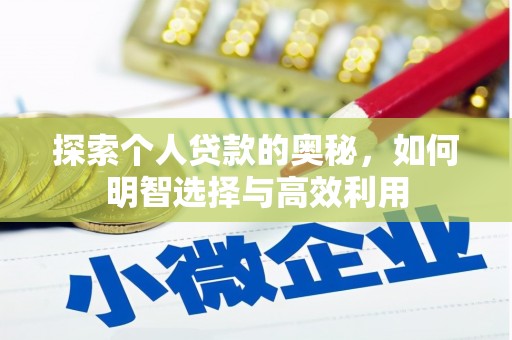凤冈探索个人贷款的奥秘，如何明智选择与高效利用