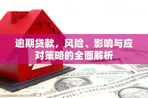 凤冈逾期贷款，风险、影响与应对策略的全面解析