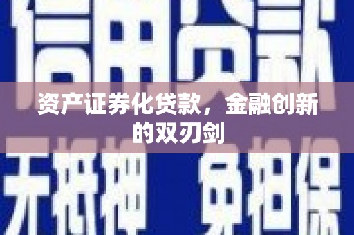 大村资产证券化贷款，金融创新的双刃剑