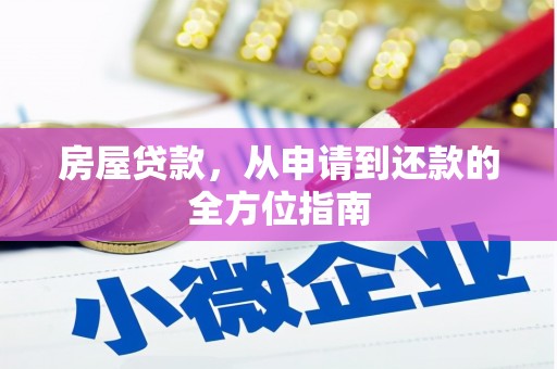 氹仔岛房屋贷款，从申请到还款的全方位指南