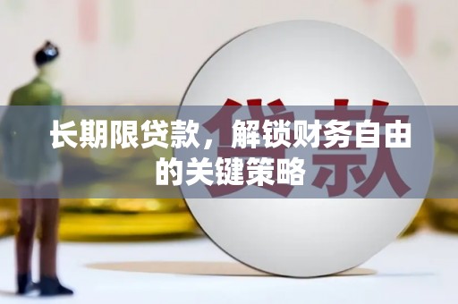 新野长期限贷款，解锁财务自由的关键策略