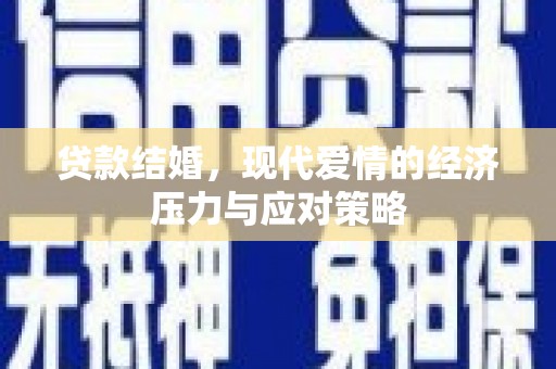 鹿城贷款结婚，现代爱情的经济压力与应对策略
