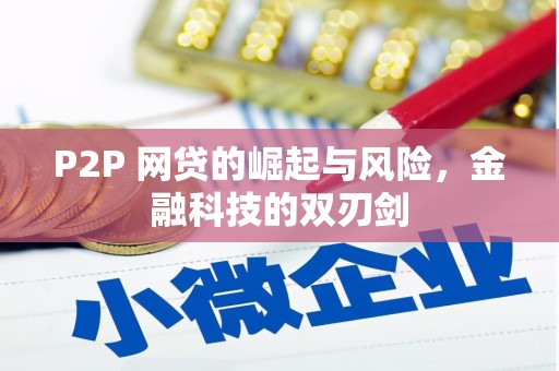讷河P2P 网贷的崛起与风险，金融科技的双刃剑