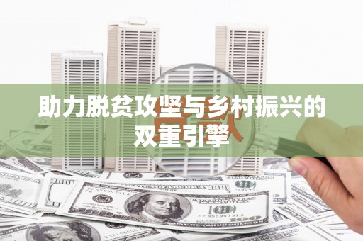 陆良助力脱贫攻坚与乡村振兴的双重引擎