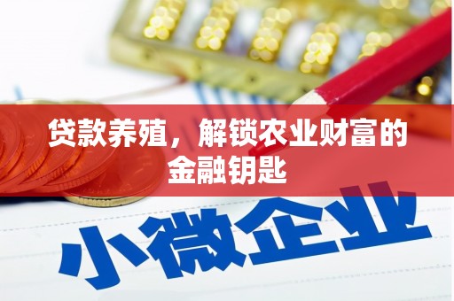 龙潭贷款养殖，解锁农业财富的金融钥匙