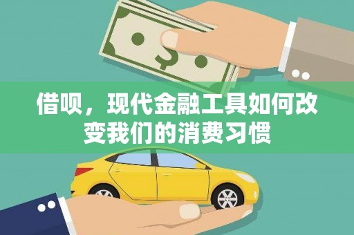 龙潭借呗，现代金融工具如何改变我们的消费习惯