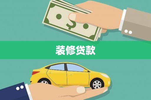 龙潭装修贷款