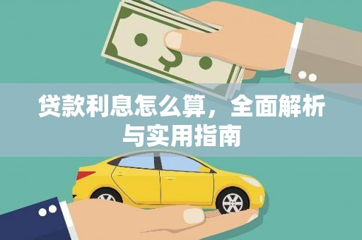 卢氏贷款利息怎么算，全面解析与实用指南