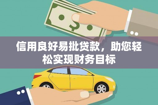 察右后旗信用良好易批贷款，助您轻松实现财务目标