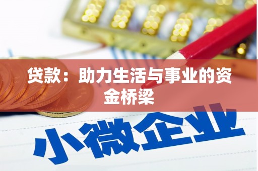 仁和贷款：助力生活与事业的资金桥梁