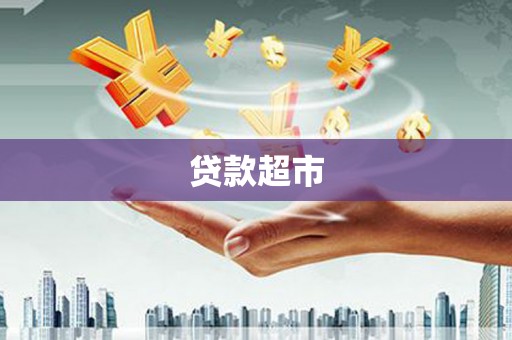 上街贷款超市