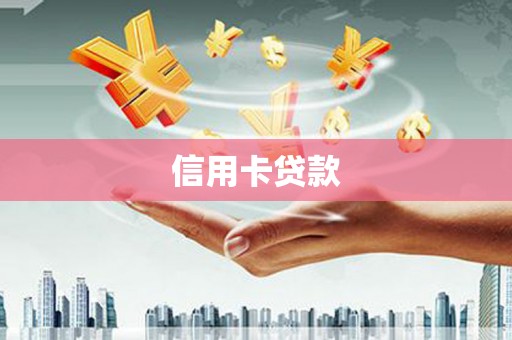 上街信用卡贷款